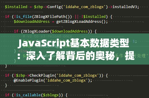JavaScript基本数据类型：深入了解背后的奥秘，提升你的编程技能