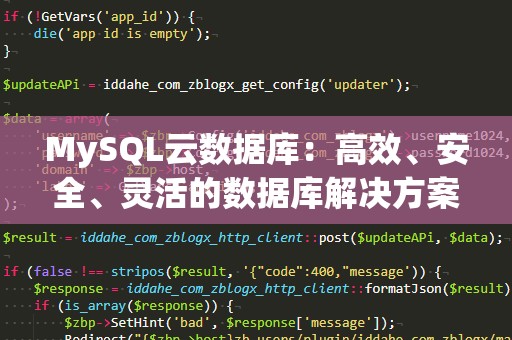 MySQL云数据库：高效、安全、灵活的数据库解决方案