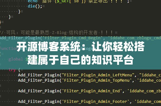 开源博客系统：让你轻松搭建属于自己的知识平台