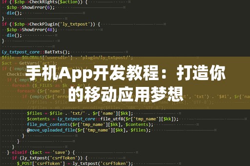 手机App开发教程：打造你的移动应用梦想