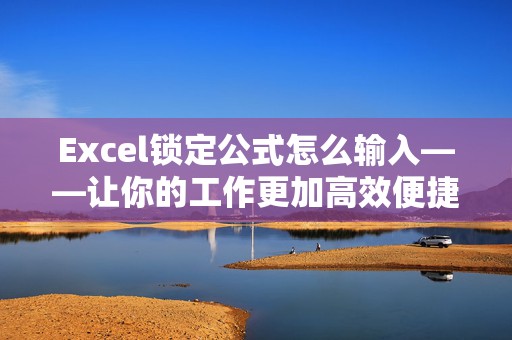Excel锁定公式怎么输入——让你的工作更加高效便捷