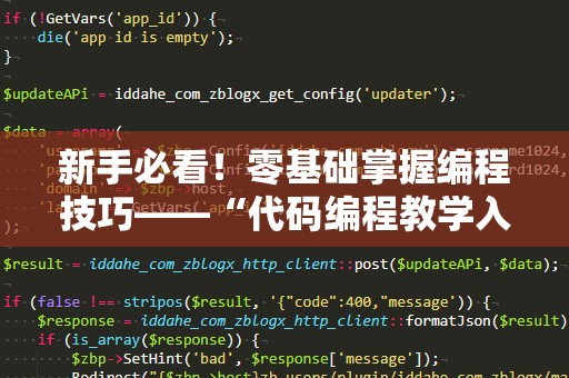 新手必看！零基础掌握编程技巧——“代码编程教学入门视频”带你轻松入门