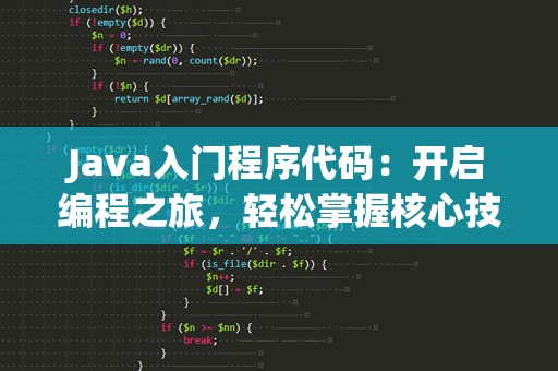 Java入门程序代码：开启编程之旅，轻松掌握核心技能
