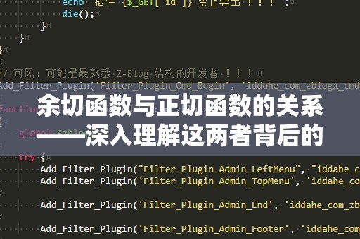 余切函数与正切函数的关系——深入理解这两者背后的数学奥秘