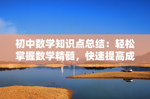 初中数学知识点总结：轻松掌握数学精髓，快速提高成绩