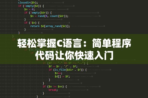 轻松掌握C语言：简单程序代码让你快速入门