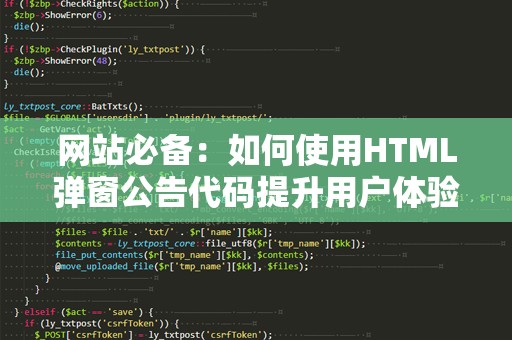 网站必备：如何使用HTML弹窗公告代码提升用户体验
