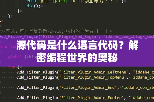 源代码是什么语言代码？解密编程世界的奥秘