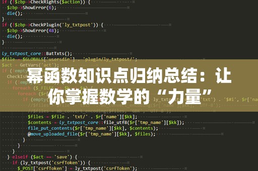 幂函数知识点归纳总结：让你掌握数学的“力量”