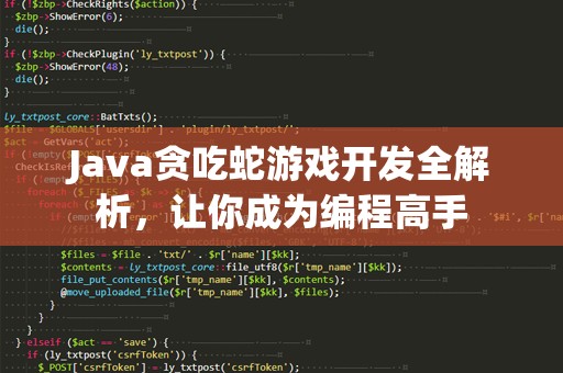 Java贪吃蛇游戏开发全解析，让你成为编程高手