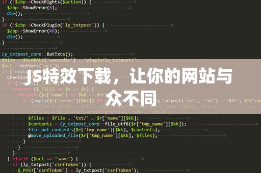 JS特效下载，让你的网站与众不同
