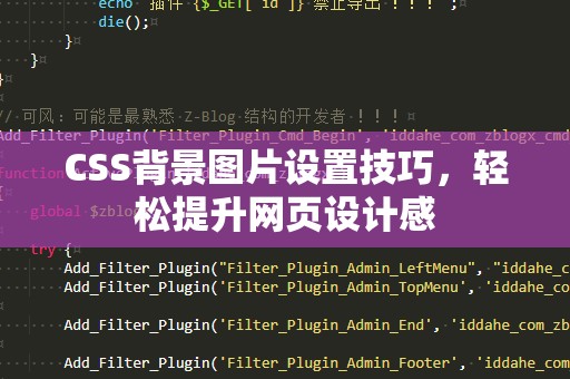 CSS背景图片设置技巧，轻松提升网页设计感
