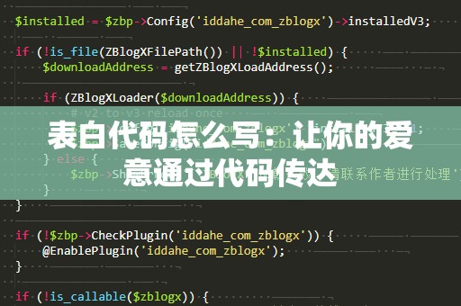 表白代码怎么写：让你的爱意通过代码传达