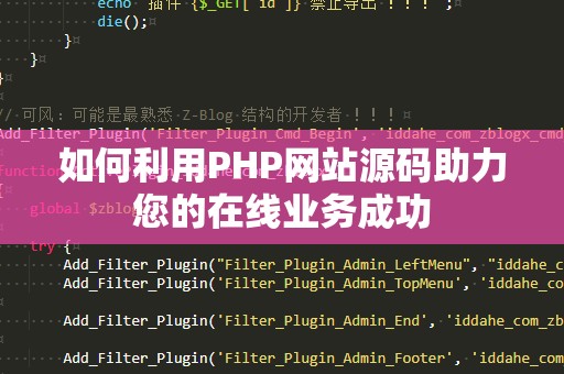 如何利用PHP网站源码助力您的在线业务成功