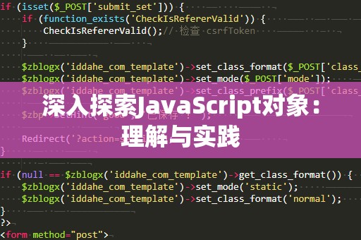 深入探索JavaScript对象：理解与实践