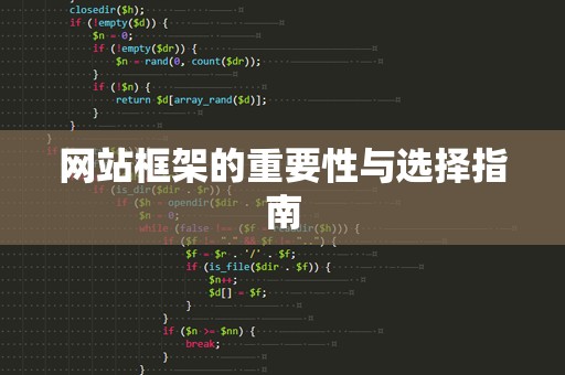 网站框架的重要性与选择指南