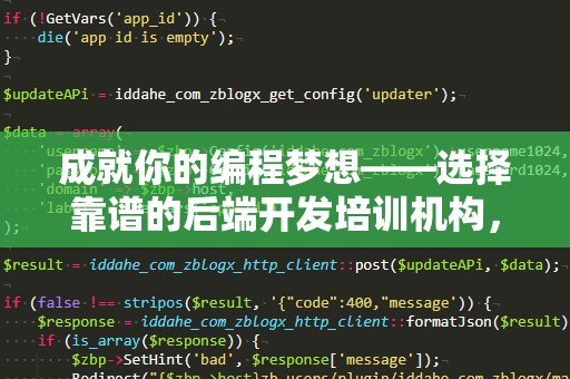 成就你的编程梦想——选择靠谱的后端开发培训机构，迈向成功之路