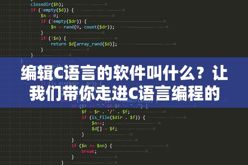 编辑C语言的软件叫什么？让我们带你走进C语言编程的世界