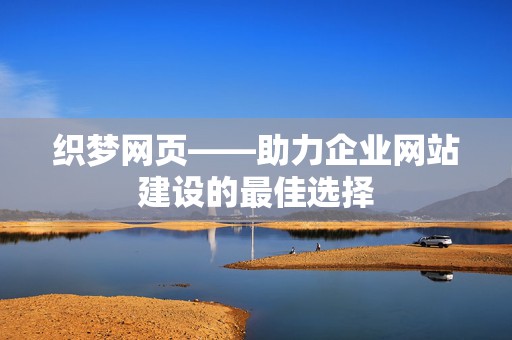 织梦网页——助力企业网站建设的最佳选择