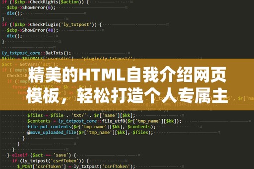 精美的HTML自我介绍网页模板，轻松打造个人专属主页