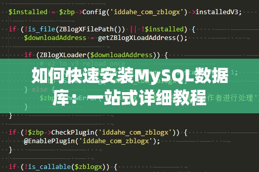 如何快速安装MySQL数据库：一站式详细教程