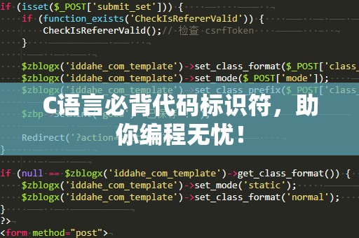 C语言必背代码标识符，助你编程无忧！