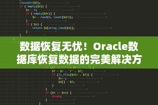 数据恢复无忧！Oracle数据库恢复数据的完美解决方案