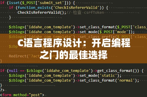 C语言程序设计：开启编程之门的最佳选择