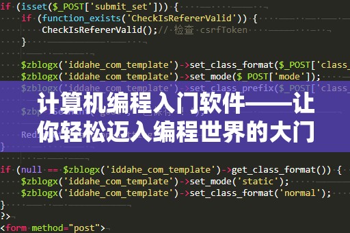 计算机编程入门软件——让你轻松迈入编程世界的大门
