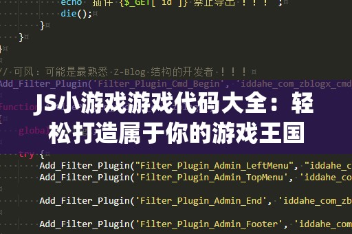 JS小游戏游戏代码大全：轻松打造属于你的游戏王国