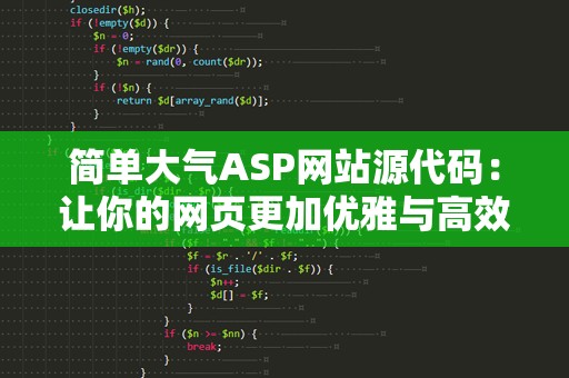 简单大气ASP网站源代码：让你的网页更加优雅与高效