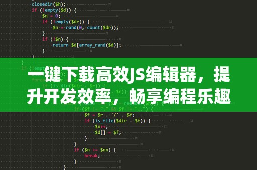 一键下载高效JS编辑器，提升开发效率，畅享编程乐趣！