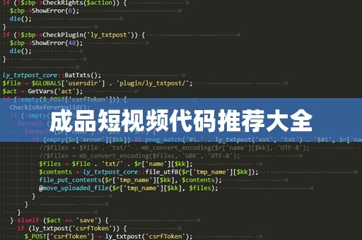 成品短视频代码推荐大全