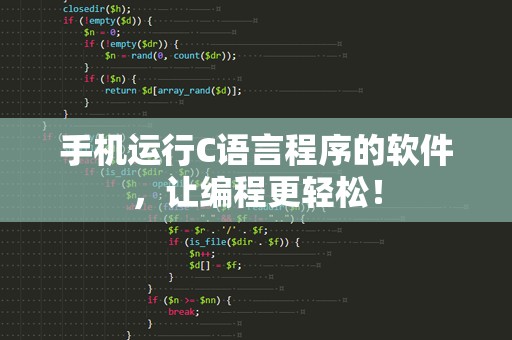 手机运行C语言程序的软件，让编程更轻松！