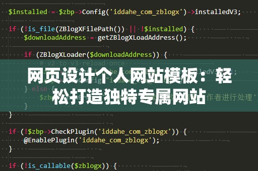 网页设计个人网站模板：轻松打造独特专属网站