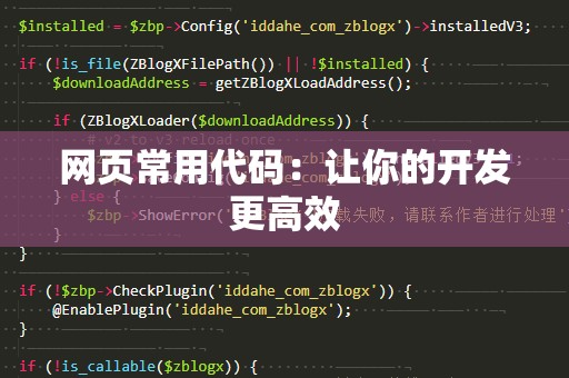 网页常用代码：让你的开发更高效