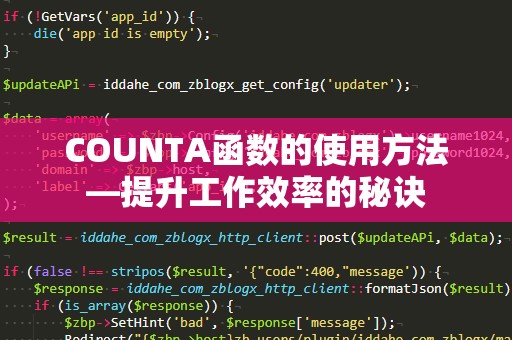COUNTA函数的使用方法—提升工作效率的秘诀