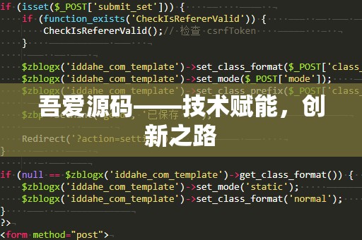 吾爱源码——技术赋能，创新之路
