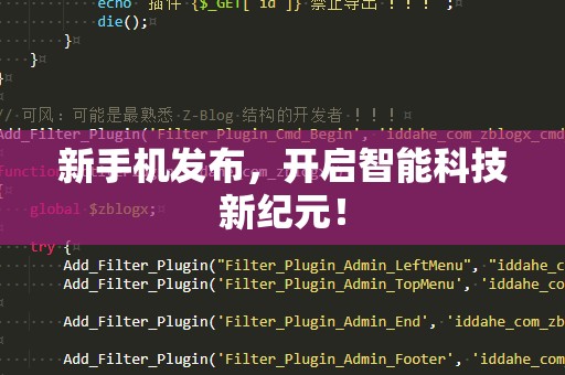 新手机发布，开启智能科技新纪元！