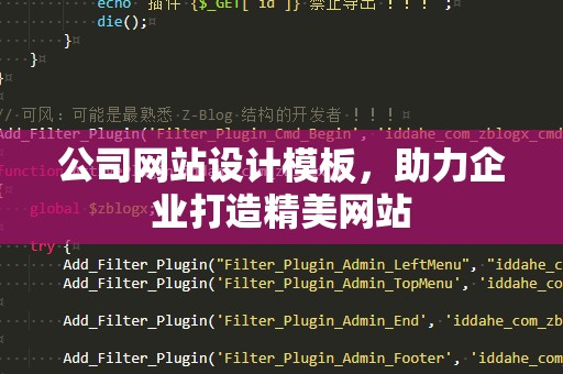 公司网站设计模板，助力企业打造精美网站