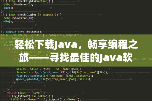 轻松下载Java，畅享编程之旅——寻找最佳的Java软件下载网站
