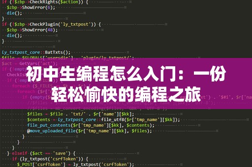 初中生编程怎么入门：一份轻松愉快的编程之旅