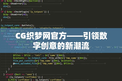 CG织梦网官方——引领数字创意的新潮流