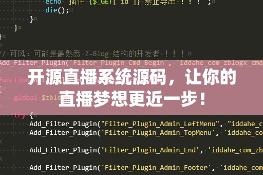 开源直播系统源码，让你的直播梦想更近一步！