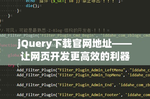 jQuery下载官网地址——让网页开发更高效的利器