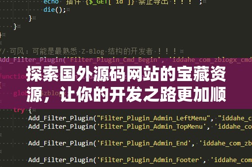 探索国外源码网站的宝藏资源，让你的开发之路更加顺畅