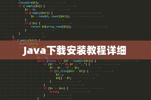 Java下载安装教程详细