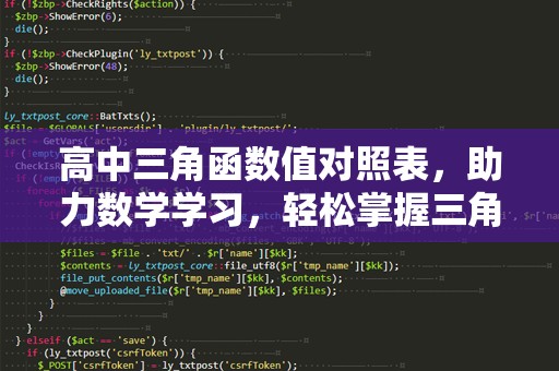 高中三角函数值对照表，助力数学学习，轻松掌握三角函数！