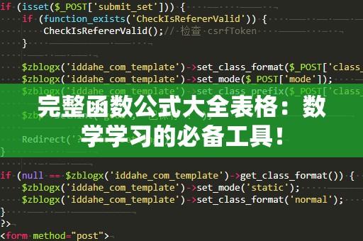 完整函数公式大全表格：数学学习的必备工具！