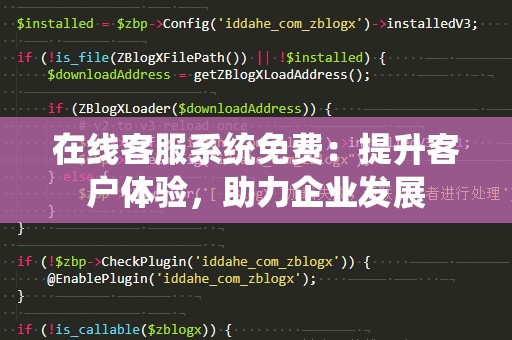 在线客服系统免费：提升客户体验，助力企业发展